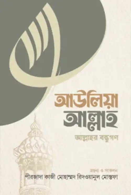 নবি-রাসুল, সাহাবা, তাবেই ও অলি-আওলিয়া