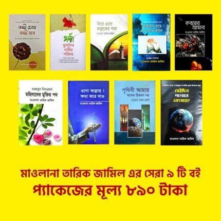 তারিক জামিল (৯টি বইয়ের প্যকেজ)