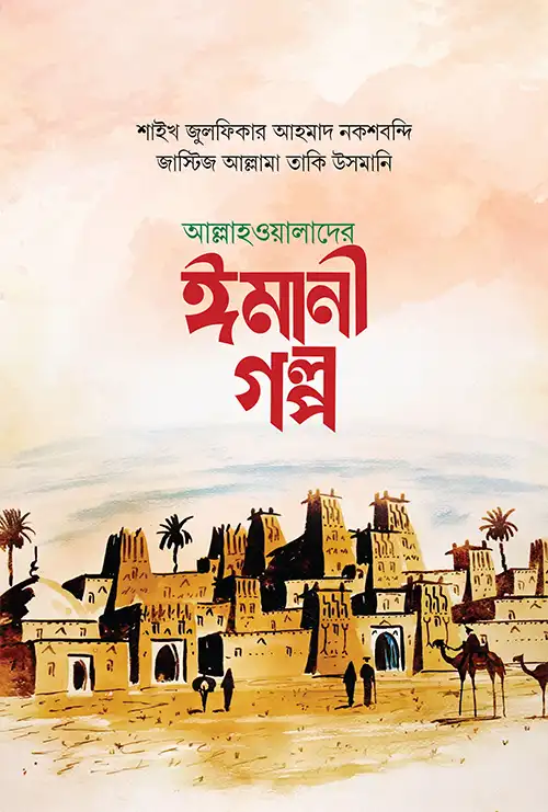 আল্লাহওয়ালাদের ঈমানী গল্প