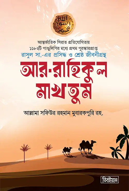 আর রাহিকুল মাখতুম (স্ট্যান্ডার্ড)