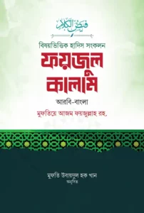 বিষয়ভিত্তিক হাদিস সংকলন : ফয়জুল কালাম