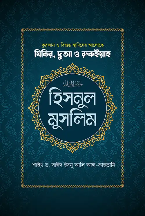 হিসনুল মুসলিম