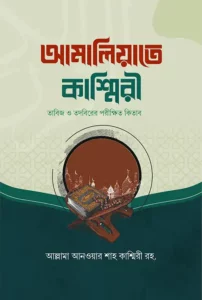 আমালিয়্যাতে কাশ্মিরী