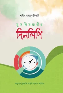 মুসলিম নারীর দিনলিপি