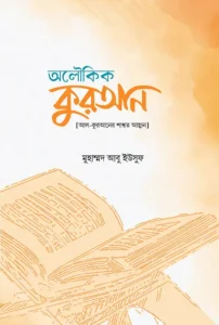 অলৌকিক কুরআন