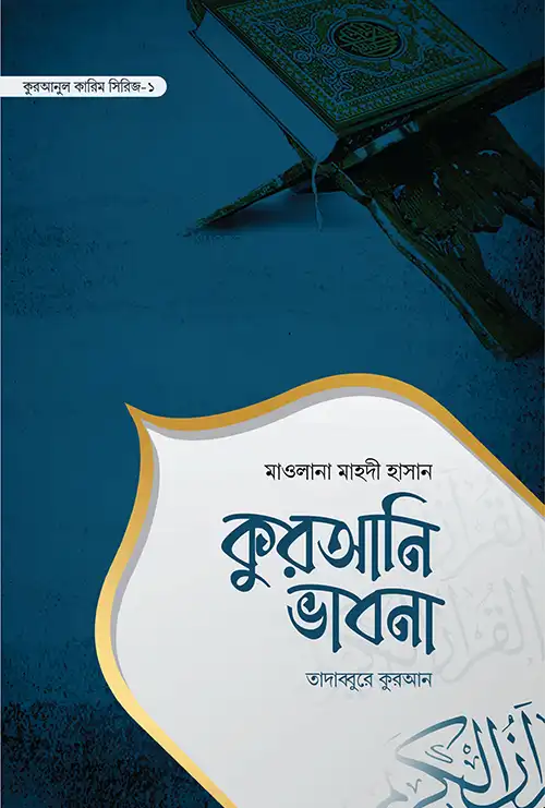 কুরআনি ভাবনা