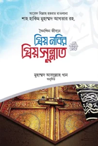 প্রিয় নবির প্রিয় সুন্নাত