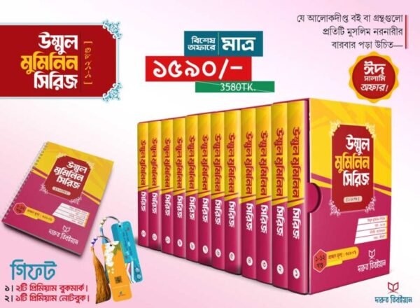উম্মুল মুমিনিন সিরিজ(১-১৩)