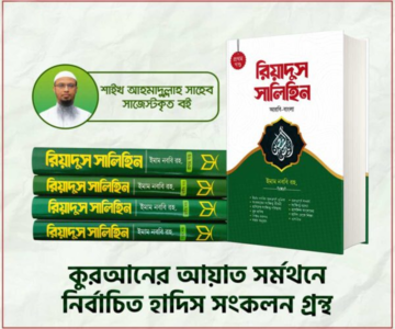 রিয়াদুস সালেহীন কম্বো