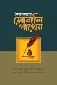 ইলম অর্জনের সোনালি পাথেয়