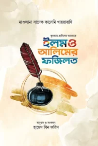 ইলম ও আলিমের ফজিলত