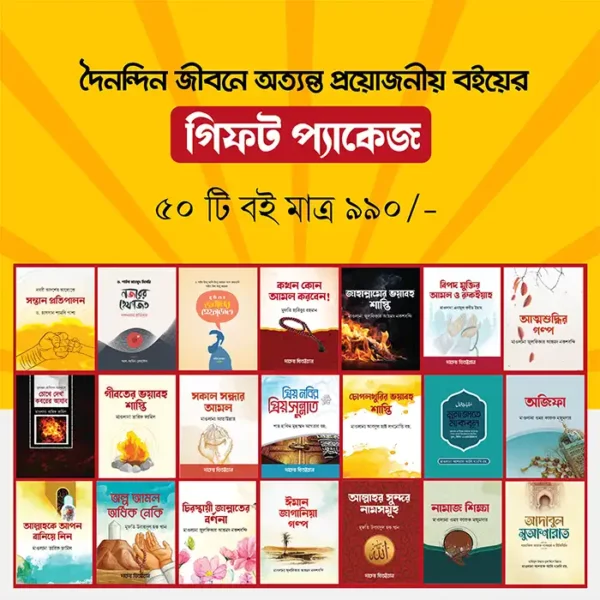 দৈনন্দিন জীবনে অত্যন্ত প্রয়োজনীয় বইয়ের গিফট প্যাকেজ