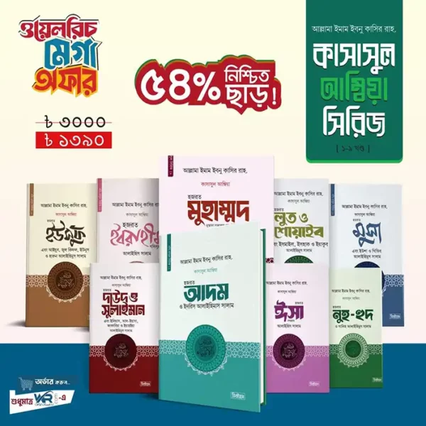 কাসাসুল আম্বিয়া সিরিজ 1-9