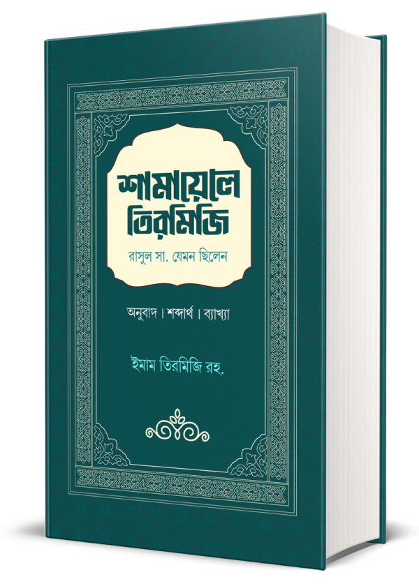 শামায়েলে তিরমিজি