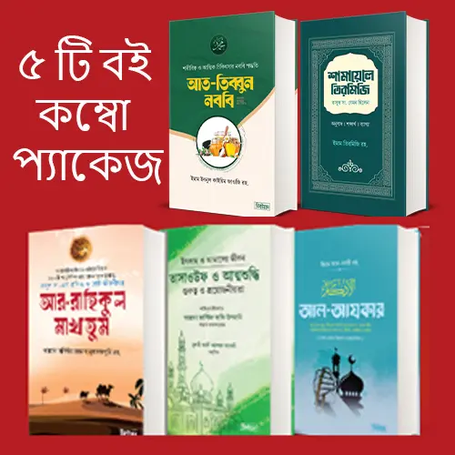 ৫ টি বই কম্বো প্যাকেজ