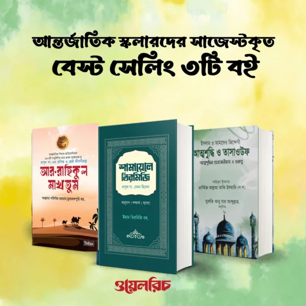 আন্তর্জাতিক স্কলারদের সাজেস্টকৃত বেস্ট সেলিং ৩টি বই