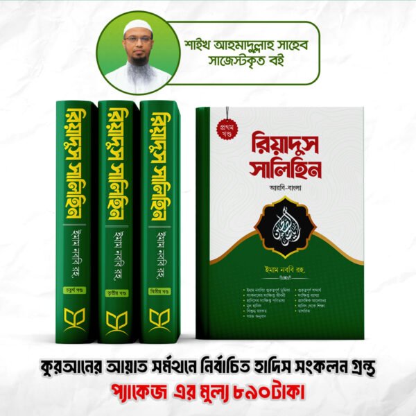 রিয়াদুস সালিহিনের প্যাকেজ