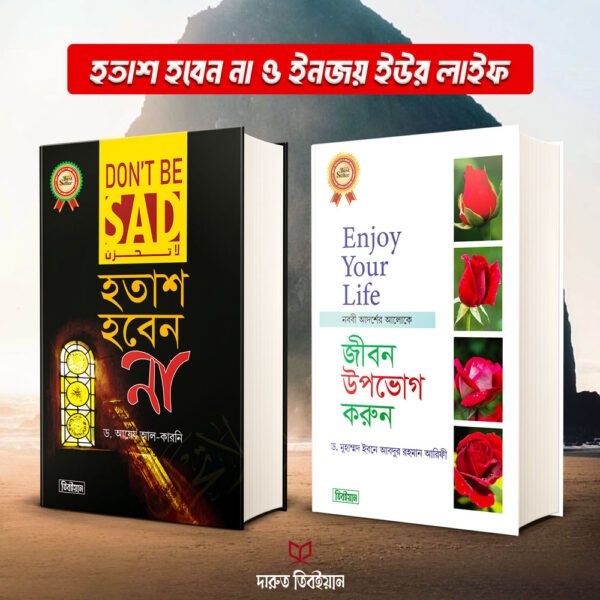 হতাশ হবেন না ও ইনজয় ইউর লাইফ