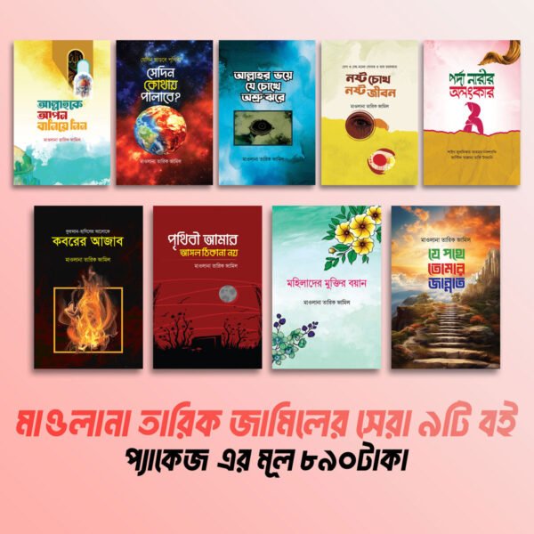 মাওলানা তারিক জামিলের প্যাকেজ
