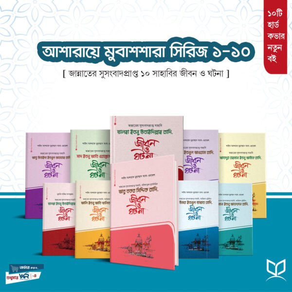 আশারায়ে মুবাশশারা সিরিজ (১-১০ খন্ড)