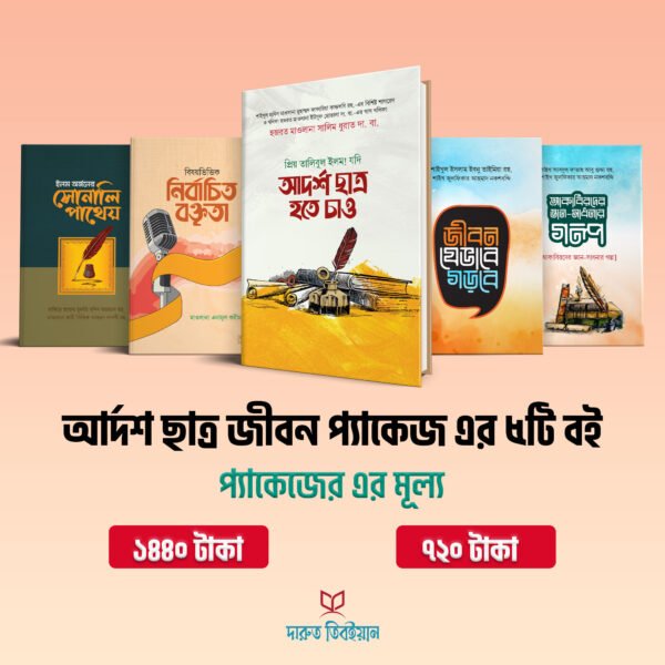 আর্দশ ছাত্র জীবন প্যাকেজ