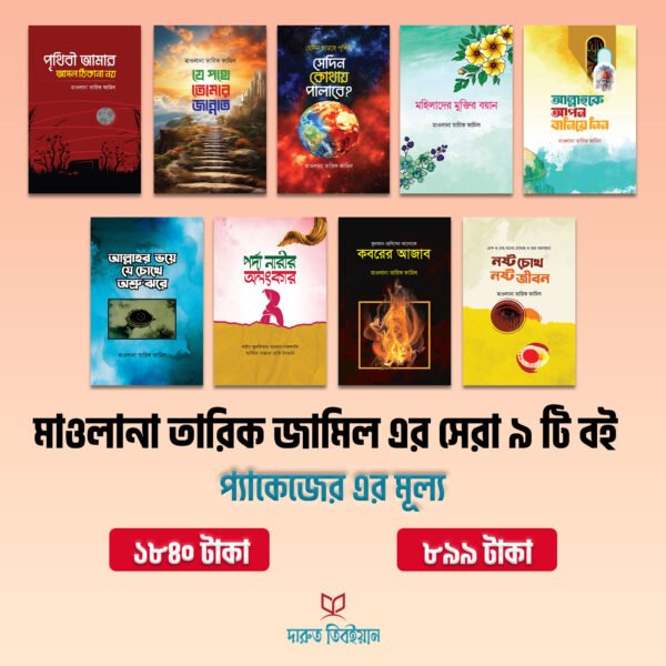 মাওলানা তারিক জামিল এর সেরা ৯ টি বই