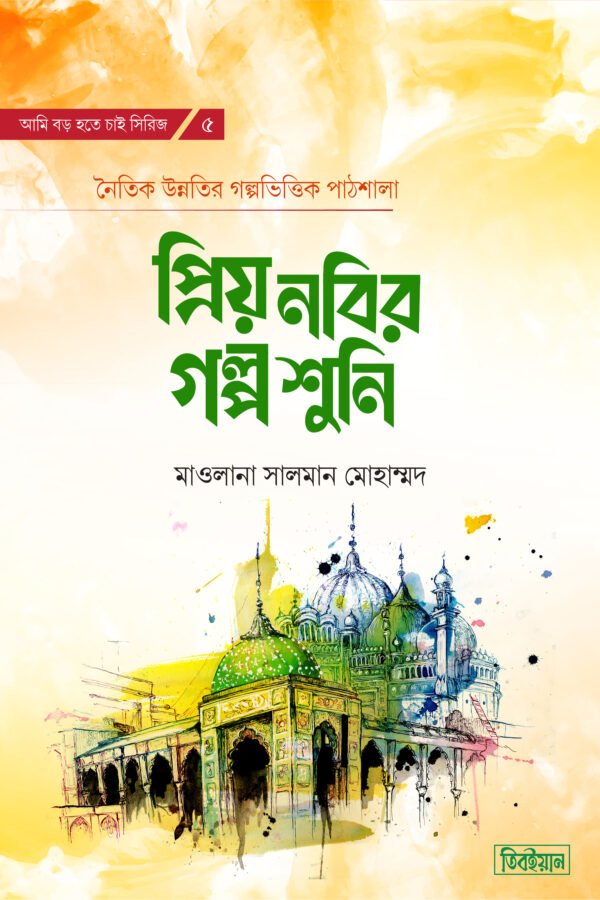 প্রিয় নবির গল্প শুনি