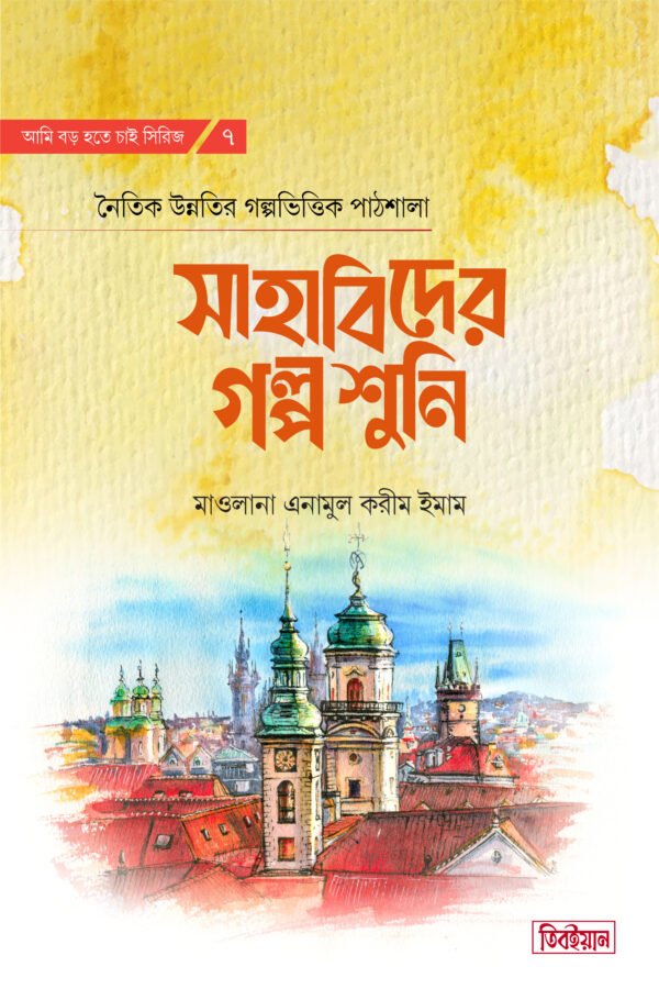 সাহাবিদের গল্প শুনি