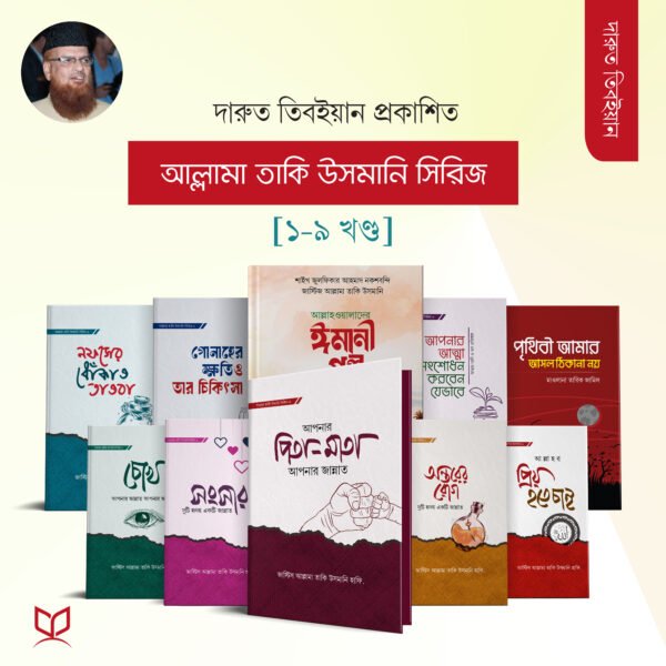 আল্লামা তাকি উসমানি সিরিজ (১-৯ খণ্ড)