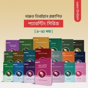 প্যারেন্টিং সিরিজ ( ১-২০ খণ্ড )