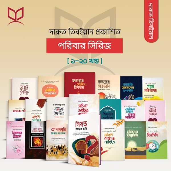 পরিবার সিরিজ (১-২০ খণ্ড)