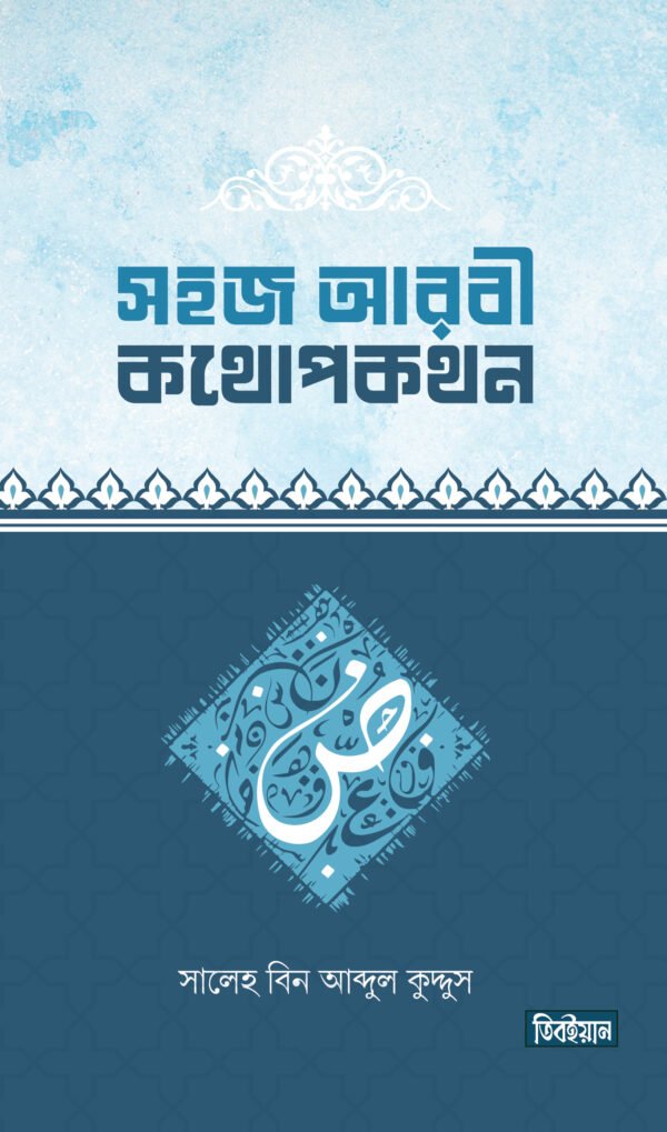 সহজ আরবি কথোপকথন